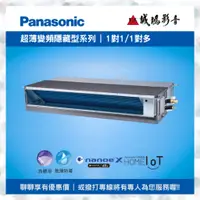 在飛比找蝦皮購物優惠-Panasonic 國際牌冷氣 超薄隱藏式冷氣 變頻冷暖空調