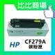 HP惠普 CF279A 相容全新碳粉匣 (黑)
