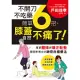 不開刀不吃藥 簡單6招，膝蓋自然不痛了!：電視節目邀約不斷!日本膝關節博士的神奇自癒療法