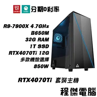 免運 電競主機【RTX4070 Ti x 7900X】32G/1T 多核心 DIY主機 電腦主機 實體店『程傑電腦』