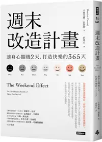 在飛比找PChome24h購物優惠-週末改造計畫：讓身心關機2天，打造快樂的365天