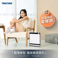 在飛比找ETMall東森購物網優惠-TEKNOS 人體偵測 除臭陶瓷電暖器 TS-P1222/T