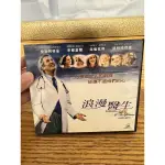 二手光碟【浪漫醫生】中古光碟