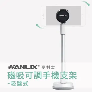 台灣製造 HANLIX亨利士 540度 磁吸可調整長度手機支架-吸盤式 (5.1折)