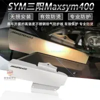 在飛比找蝦皮商城精選優惠-適用於SYM三陽400改裝件 MAXSYM400排氣護板 M