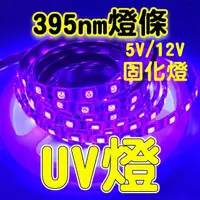 在飛比找momo購物網優惠-台灣現貨 uv燈 395nm 紫光燈條 5050燈珠 紫外燈