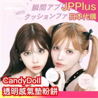 在飛比找Yahoo!奇摩拍賣優惠-日本新款 CandyDoll 透明感氣墊粉餅 9g 迷你氣墊