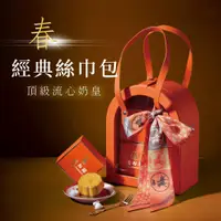 在飛比找蝦皮商城優惠-【法布甜】法布甜品牌絲巾包｜流心奶皇｜流心月餅｜絲巾包｜伴手