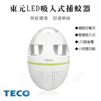 在飛比找蝦皮購物優惠-〈原廠公司貨 現貨可超取〉東元TECO LED 吸入式 捕蚊