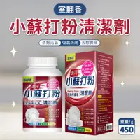 在飛比找蝦皮購物優惠-現貨24h出貨 室翲香 小蘇打粉 450g 現貨 食用級 去