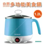 「大賣客」白朗 1.2L 防燙不銹鋼美食鍋 BAIRAN 快煮鍋 小火鍋 電子鍋電火鍋(FBSP-F08)【F53】