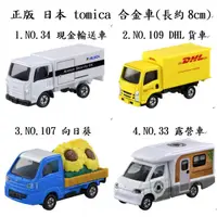 在飛比找蝦皮購物優惠-tomica 34 isuzu 現金輸送車 109 DHL 