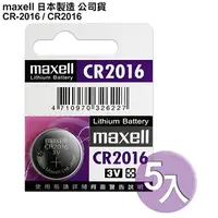 在飛比找PChome24h購物優惠-日本制maxell公司貨CR-2016 /CR2016(5顆