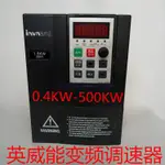 正P英威能變頻器0.4/0.75/1.5/2.2/4K/5.5/7.5KW調速正反轉控制器