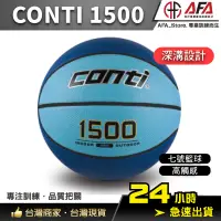 在飛比找蝦皮購物優惠-【AFA台灣現貨】CONTI 1500 海藍色 conti籃