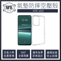 在飛比找momo購物網優惠-【MK馬克】HTC U23 空壓氣墊防摔保護軟殼