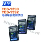 【含稅-可統編】泰仕 TES-1390 / TES-1392 電磁場強度測試器 可同時顯示微泰斯拉 毫高斯二種單位