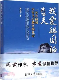 在飛比找三民網路書店優惠-我愛祖國的藍天：一名共和國空軍飛行教官的劄記（簡體書）