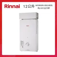 在飛比找PChome24h購物優惠-Rinnai 林內 12L 自然排氣熱水器(屋外抗風型) R