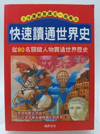 在飛比找Yahoo!奇摩拍賣優惠-【月界1S2】快速讀通世界史：從80名關鍵人物貫通世界歷史（