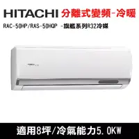 在飛比找博客來優惠-HITACHI日立 8坪 旗艦變頻冷暖分離式冷氣 RAC-5