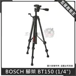 【五金批發王】BOSCH 博世 BT 150 腳架 (1/4") 相機腳架 2分牙 三腳架 水平儀測距儀腳