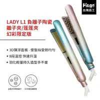 在飛比找momo購物網優惠-【Pingo 台灣品工】LADY L1 負離子陶瓷離子夾/蓬