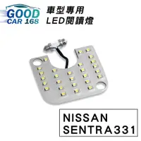 在飛比找蝦皮商城優惠-【Goodcar168】SENTRA331 汽車室內LED閱