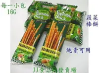 在飛比找Yahoo!奇摩拍賣優惠-御之味野菜棒棒餅-蔬菜棒餅-全素可用-團購餅乾批發