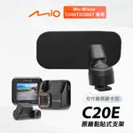 MIO 原廠黏貼式支架 MIVUE C588T C589T 行車記錄器專用粘貼式支架 C20E【台南現貨】支架王