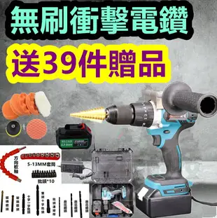 台灣出貨 無刷 衝擊鑽 1電1充 送39件工具 電動起子 充電 電鑽 電動工具 CP勝 牧田 Bosch 米沃奇 父親節