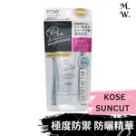 KOSE SUNCUT 亮白防曬精華 (90G 高絲 防曬乳 PRO DEFENCE SPF50＋ PA＋＋＋＋)