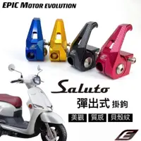 在飛比找蝦皮購物優惠-JY機車精品 EPIC Saluto Swish CNC 可