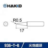 在飛比找良興EcLife購物網優惠-HAKKO 900M T-B / 936-T-B 尖烙鐵頭