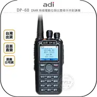 在飛比找樂天市場購物網優惠-《飛翔無線3C》ADI DP-68 DMR 無線電數位類比雙