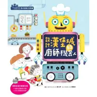 在飛比找momo購物網優惠-【MyBook】程式冒險王國1：設計漢堡城的廚師機器人(電子