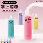 【送清潔粉】MYTOYS．掌上萌物 小精靈繽紛果凍MINI震動棒 隨身小法寶-粉﹝10頻強震+水中能用+嬰兒肌觸感+磁吸充電﹞【特別提供保固6個月】