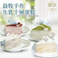 在飛比找PChome24h購物優惠-【預購】晨牧手作 生乳千層蛋糕/8吋(原味/巧克力/抹茶/香