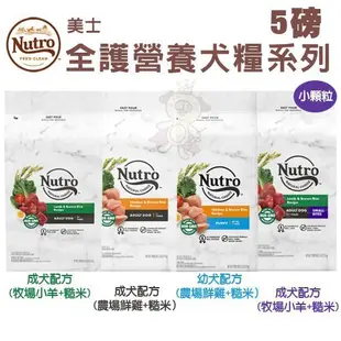 務必先詢問 美士 Nutro 全護營養系列 雞肉/羊肉 5磅裝 幼犬飼料 成犬飼料 狗飼料 犬用飼料『寵喵量販店』