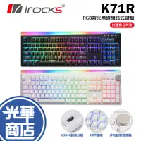 在飛比找蝦皮購物優惠-【加碼好禮】iRocks 艾芮克 K71R Wireless