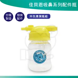 佳貝恩 吸鼻器 吸鼻瓶 噴霧器 洗鼻瓶 鼻腔吸引瓶 鼻涕吸引瓶 清潔瓶 矽膠吸頭