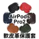 《AirPods Pro2軟皮革保護套》保護套 保護殼 耳機套 防摔殼 皮革保護套 皮革 蘋果【飛兒】 Z02