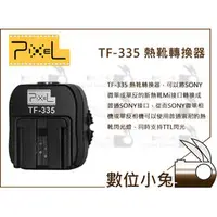 在飛比找PChome商店街優惠-數位小兔【PIXEL TF-335 熱靴轉接座】SONY A