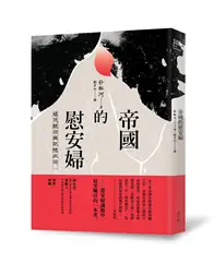 在飛比找TAAZE讀冊生活優惠-帝國的慰安婦：殖民統治與記憶政治