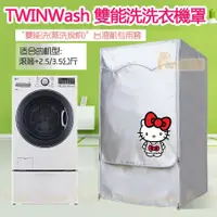 在飛比找蝦皮購物優惠-客製呎吋 洗衣機防塵罩 LG TWINWash雙能洗洗衣機罩