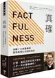 真確：扭轉十大直覺偏誤，發現事情比你想的美好