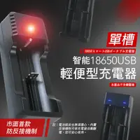 在飛比找蝦皮商城優惠-USB智能單槽輕便型充電器 X1(18650/18350/2