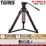 TERIS 圖瑞斯 TS-100CF-Q 碳纖維三腳架組 / 專業 油壓腳架 油壓雲台 電影 直播 錄影 數位達人