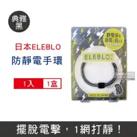 在飛比找Yahoo奇摩購物中心優惠-日本ELEBLO 頂級4倍強效條紋編織防靜電手環1入/盒(1