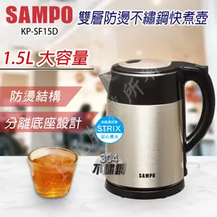 SAMPO聲寶 KP-SF15D 1.5L雙層防燙不鏽鋼快煮壺